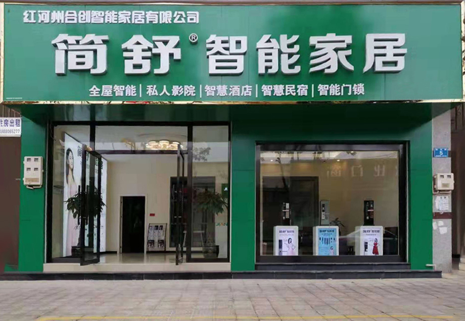 簡舒智能家居體驗(yàn)店