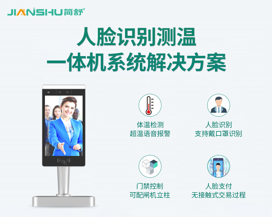人臉識(shí)別測溫一體機(jī)